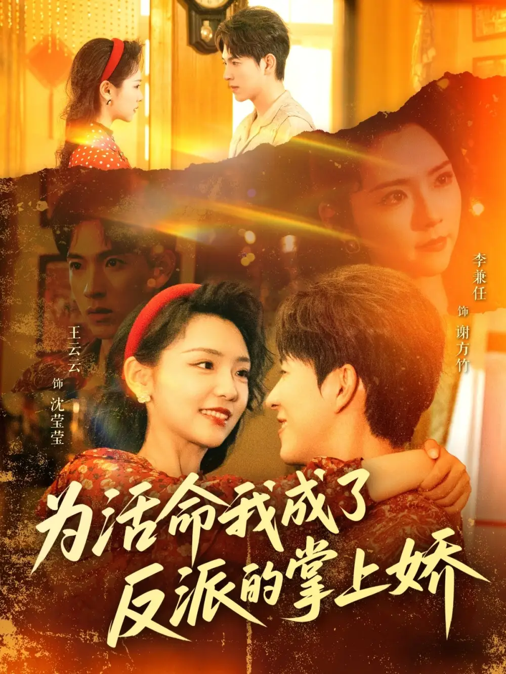为活命我成了反派的掌上娇(71集)王云云 - 短剧海报图片 - 71集 为活命我成了反派的掌上娇(71集)王云云短剧免费全集在线观看