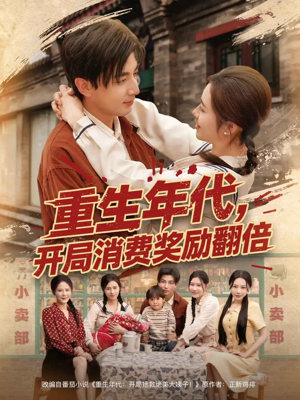 重生年代开局消费奖励翻倍(79集)郑明洋 - 短剧海报图片 - 79集 重生年代开局消费奖励翻倍(79集)郑明洋&邹洁仪&乔乔&魏昕怡&婉晴短剧免费全集在线观看