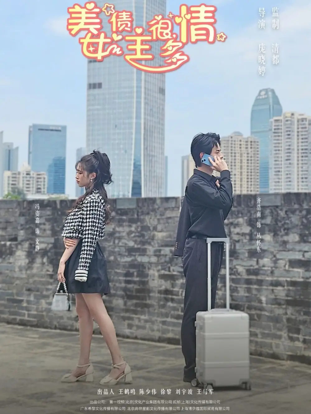 美女债主很多情(94集)冯姿嘉 - 短剧海报图片 - 94集 美女债主很多情(94集)冯姿嘉短剧免费全集在线观看