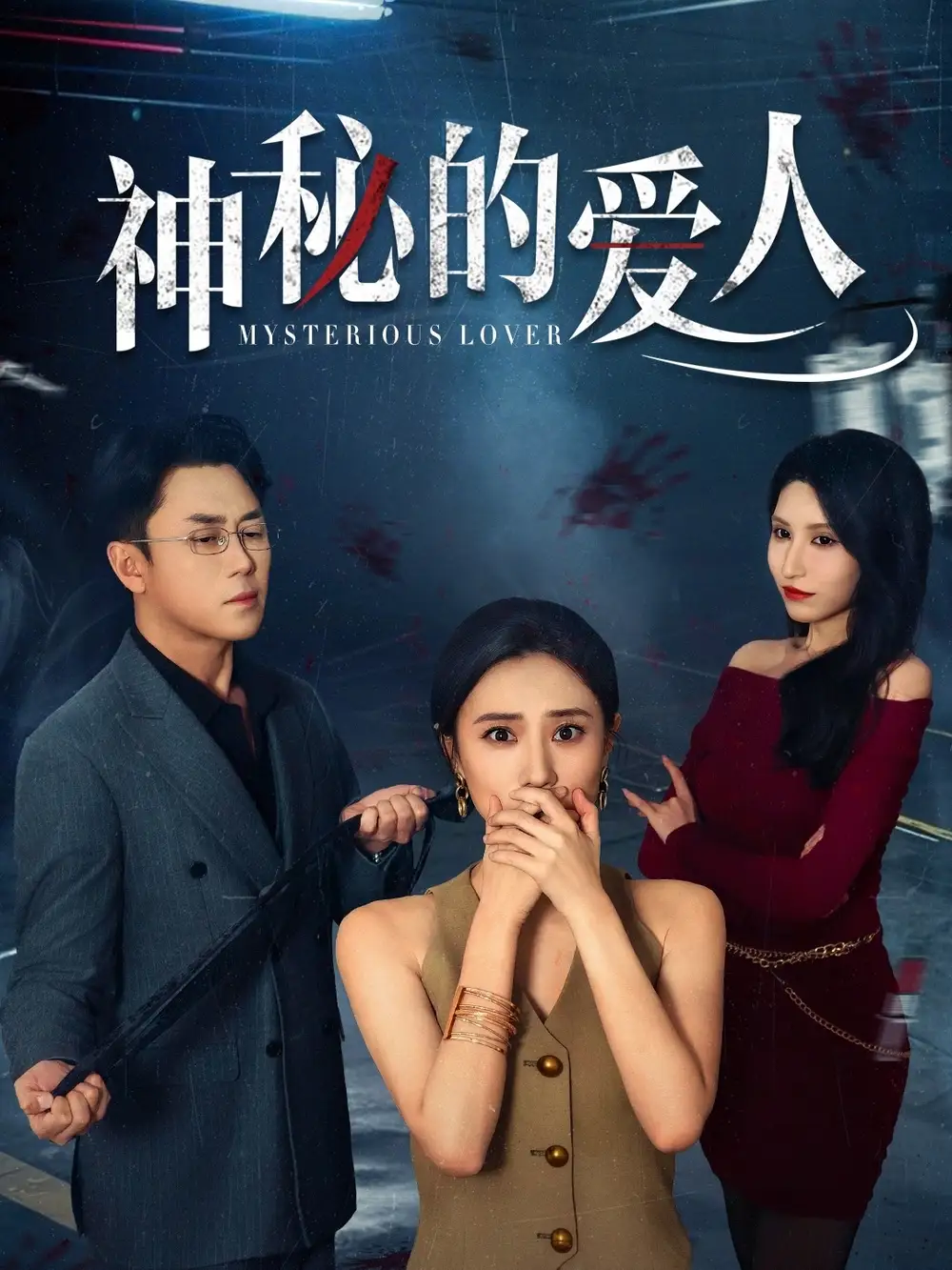 神秘的爱人(44集)张耀尹 - 短剧海报图片 - 44集 神秘的爱人(44集)张耀尹&艾可旦短剧免费全集在线观看