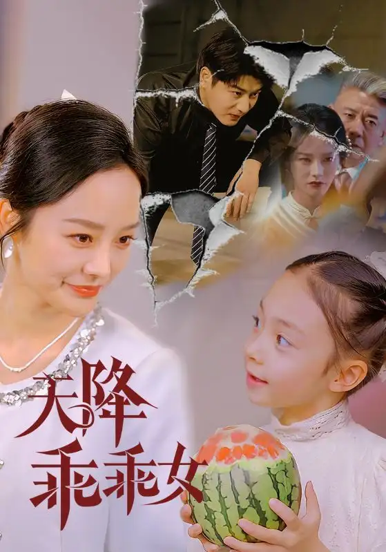 天降乖乖女(88集)李胜楠 - 短剧海报图片 - 88集 天降乖乖女(88集)李胜楠&赵琪琪短剧免费全集在线观看