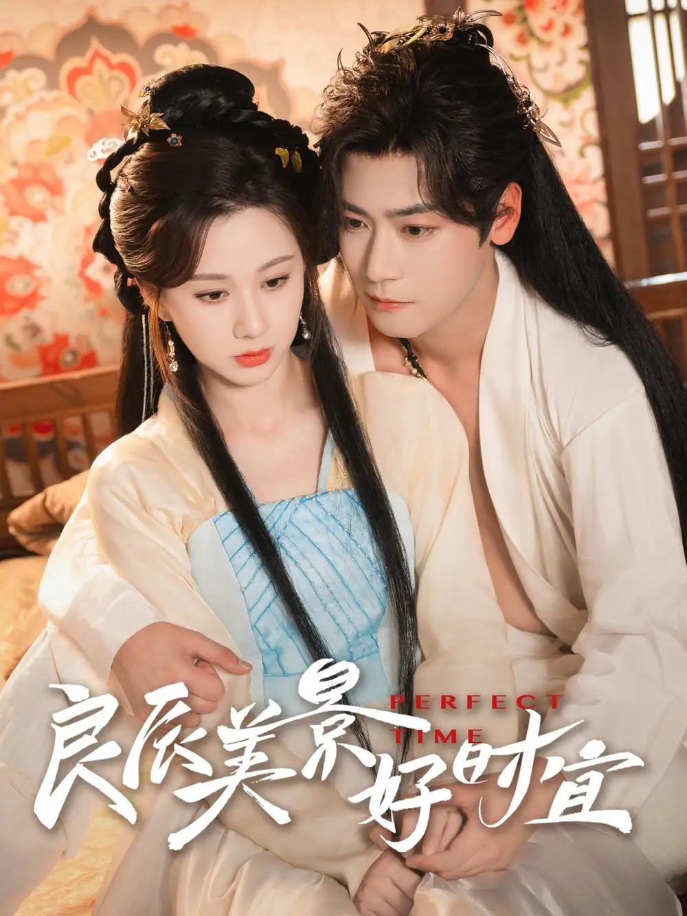 良辰美景好时宜(90集)关芯 - 短剧海报图片 - 90集 良辰美景好时宜(90集)关芯短剧免费全集在线观看