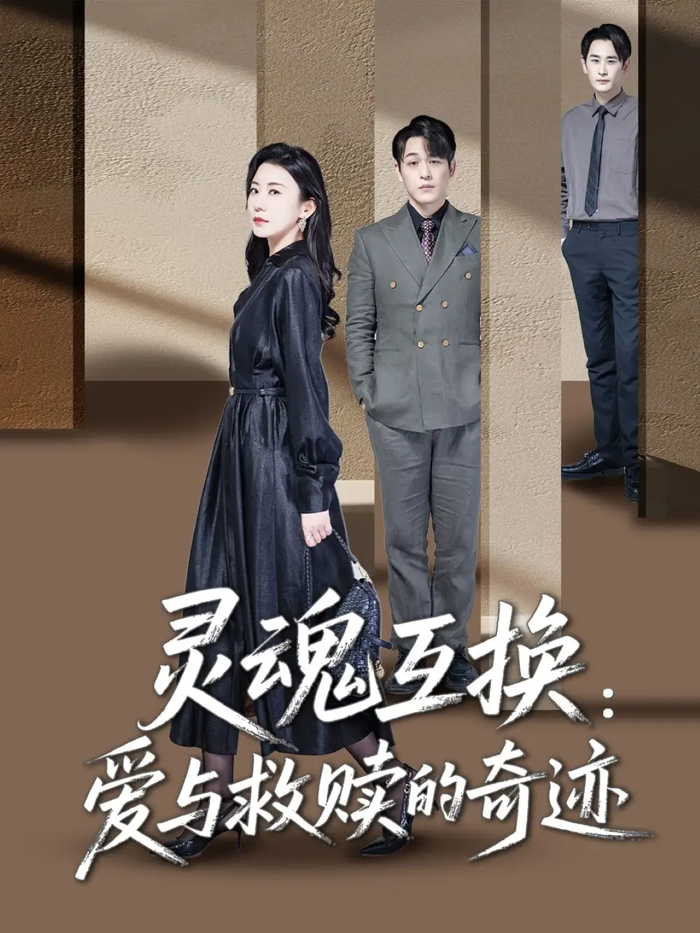 灵魂互换爱与救赎的奇迹(33集)鹿菲儿 - 短剧海报图片 - 33集 灵魂互换爱与救赎的奇迹(33集)鹿菲儿短剧免费全集在线观看