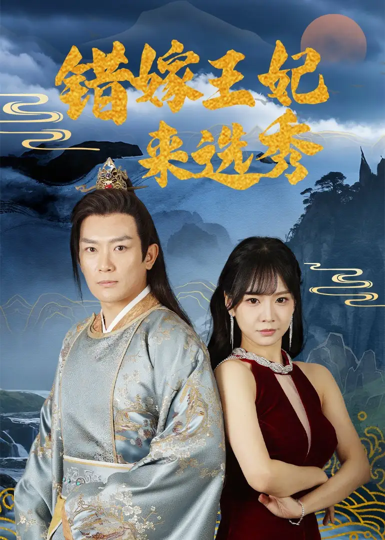 错嫁王妃来选秀(80集)王永峰&林慧 - 短剧海报图片 - 80集 错嫁王妃来选秀(80集)王永峰&林慧&朱碧漪短剧免费全集在线观看
