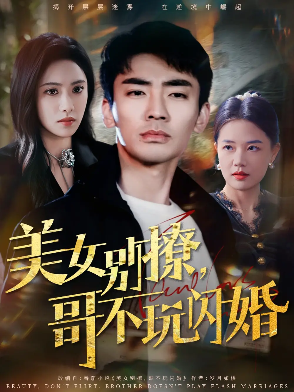 美女别撩哥不玩闪婚(71集)张瀚文 - 短剧海报图片 - 71集 美女别撩哥不玩闪婚(71集)张瀚文&刘昱辰短剧免费全集在线观看