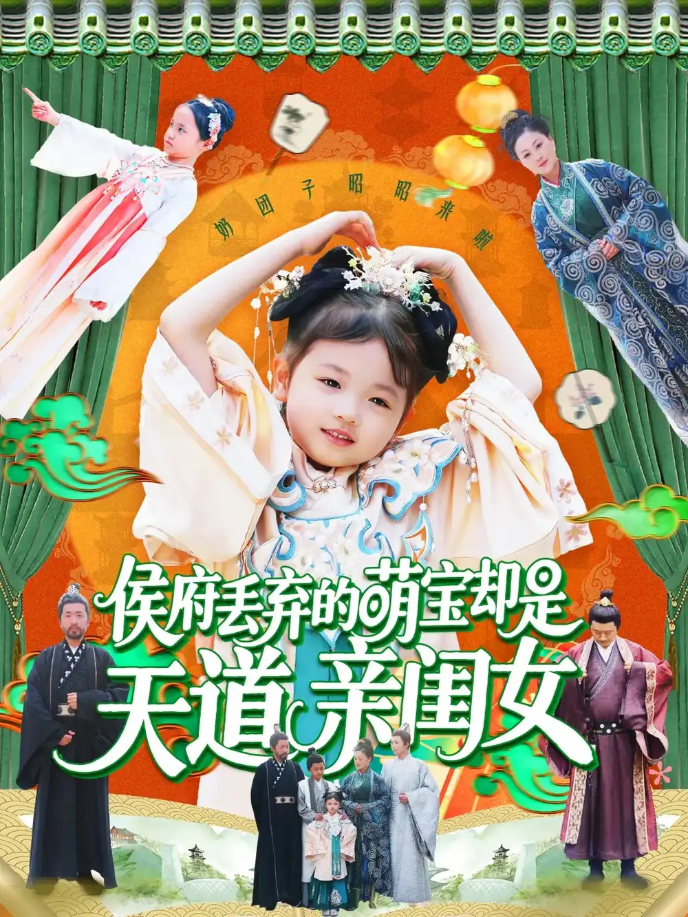 侯府丢弃的萌宝却是天道亲闺女(148集)陈菲 - 短剧海报图片 - 148集 侯府丢弃的萌宝却是天道亲闺女(148集)陈菲&尹琳琳短剧免费全集在线观看