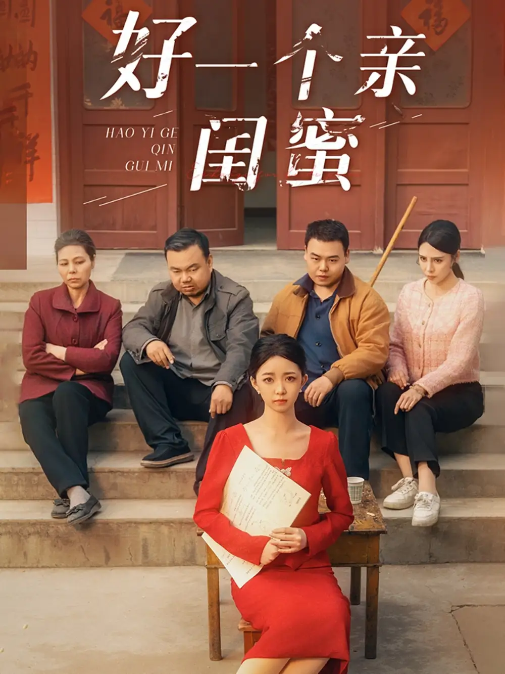 好一个亲闺蜜(60集)张瑞腾 - 短剧海报图片 - 60集 好一个亲闺蜜(60集)张瑞腾&朱家妮短剧免费全集在线观看