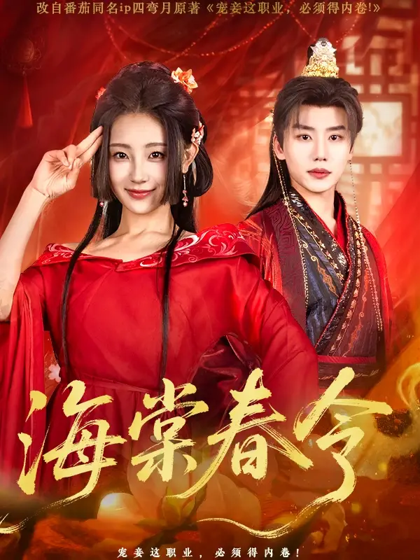 海棠春令(64集)李田园 - 短剧海报图片 - 64集 海棠春令(64集)李田园短剧免费全集在线观看