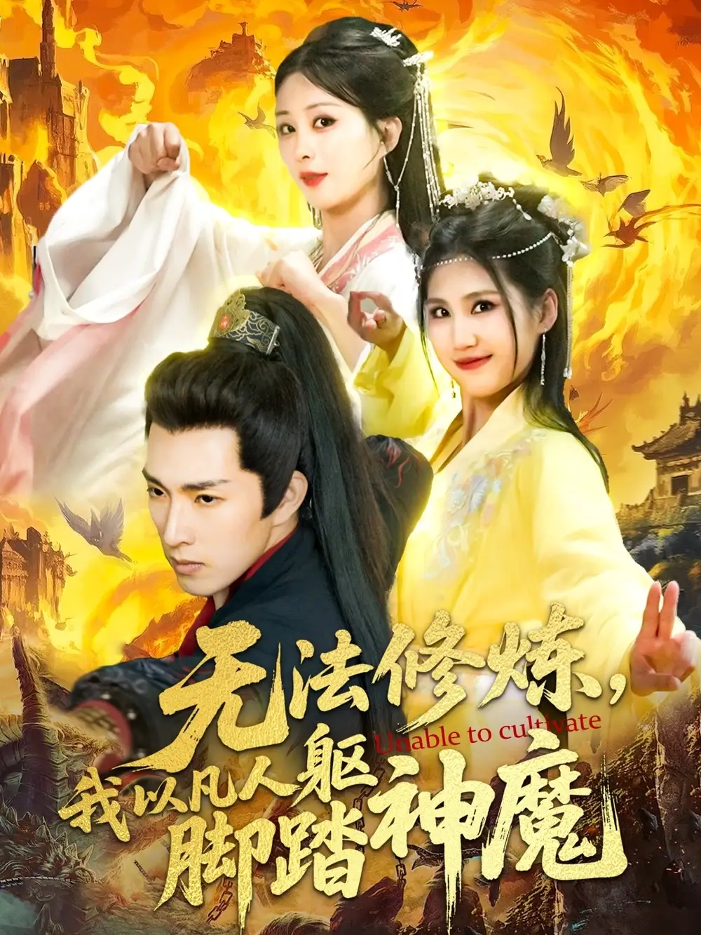 无法修炼我以凡人躯脚踏神魔(114集)李兼任 - 短剧海报图片 - 114集 无法修炼我以凡人躯脚踏神魔(114集)李兼任&李梦媛短剧免费全集在线观看