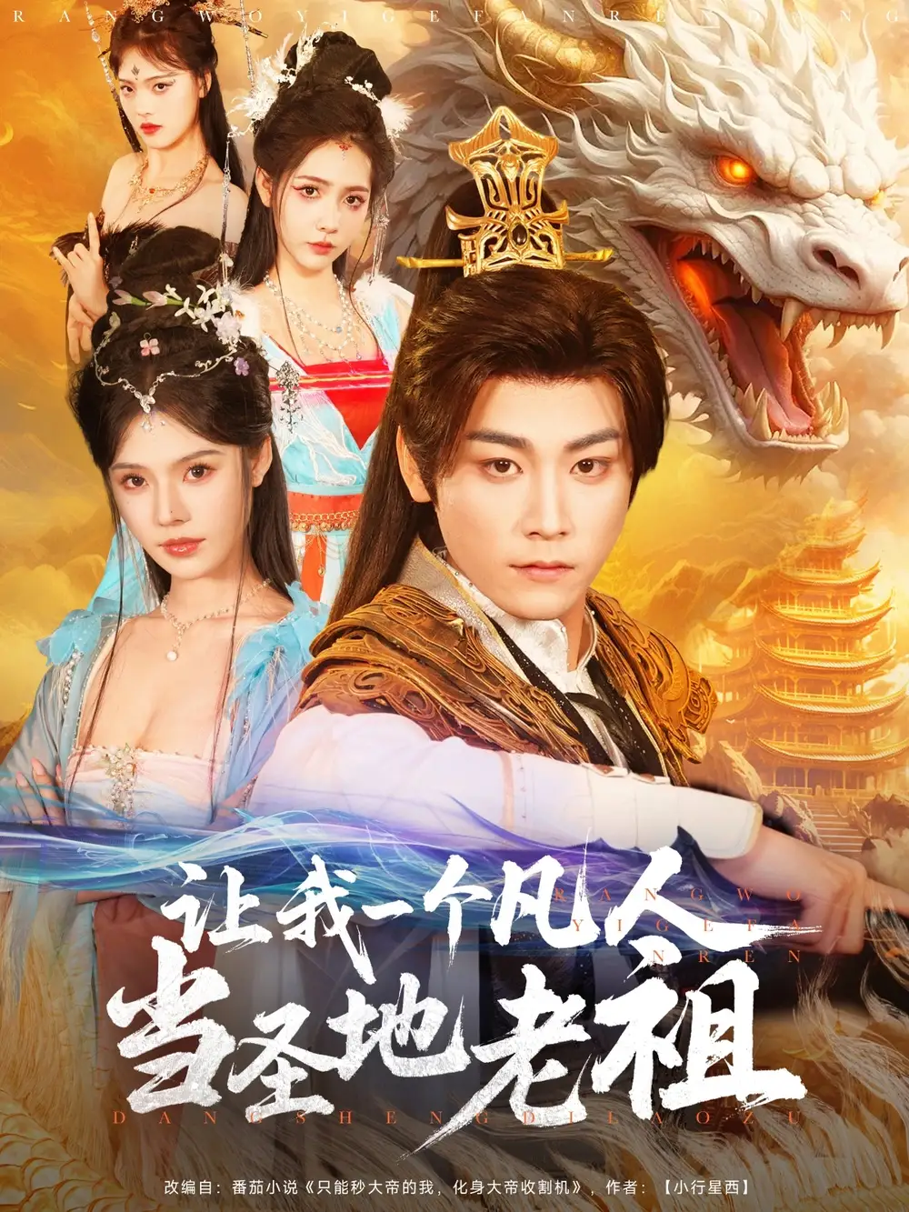 让我一个凡人当圣地老祖(80集)张元帅 - 短剧海报图片 - 80集 让我一个凡人当圣地老祖(80集)张元帅&苏西短剧免费全集在线观看