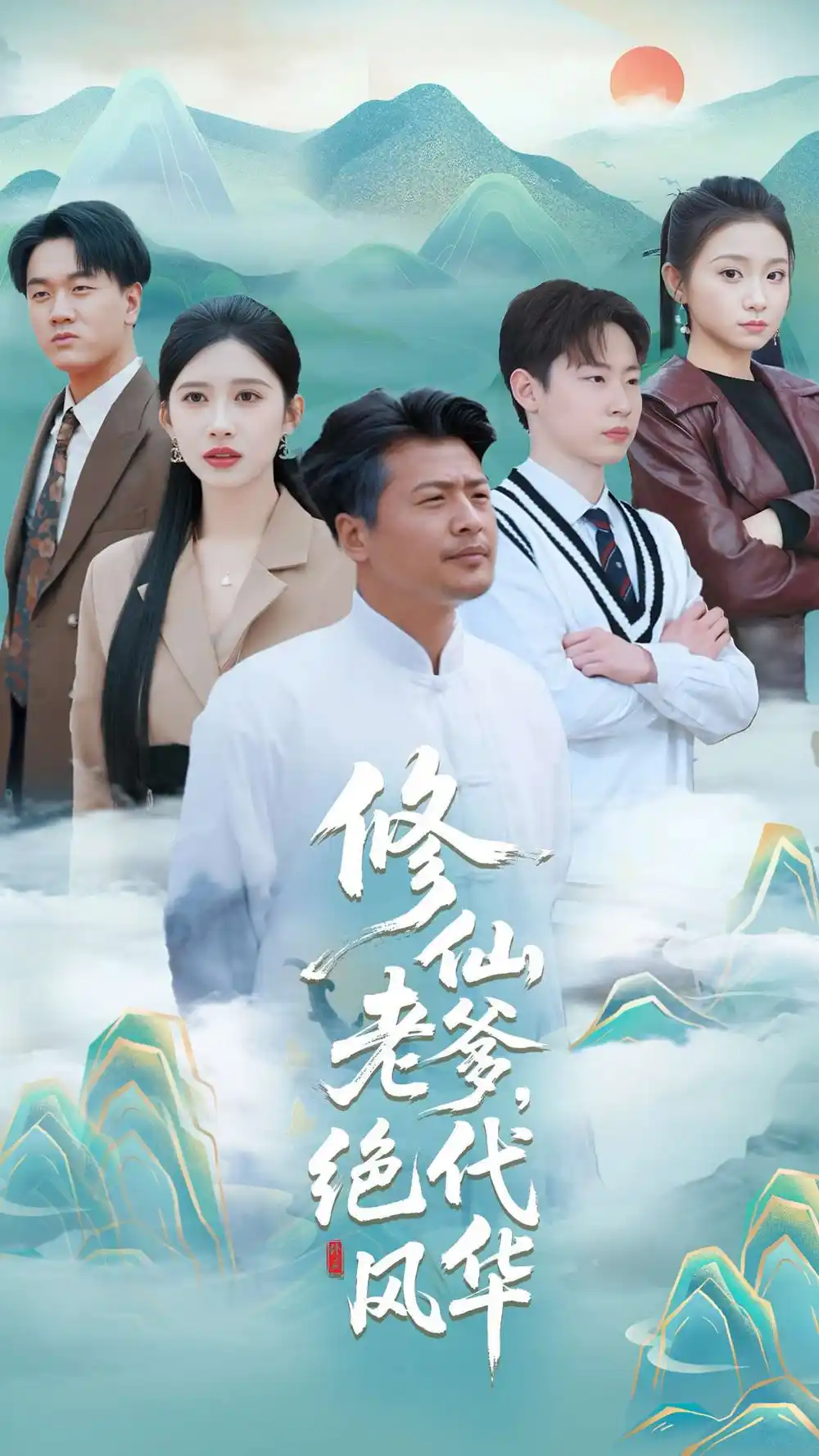 修仙老爹绝代风华(100集)崔佳宾 - 短剧海报图片 - 100集 修仙老爹绝代风华(100集)崔佳宾&赵亦菲短剧免费全集在线观看