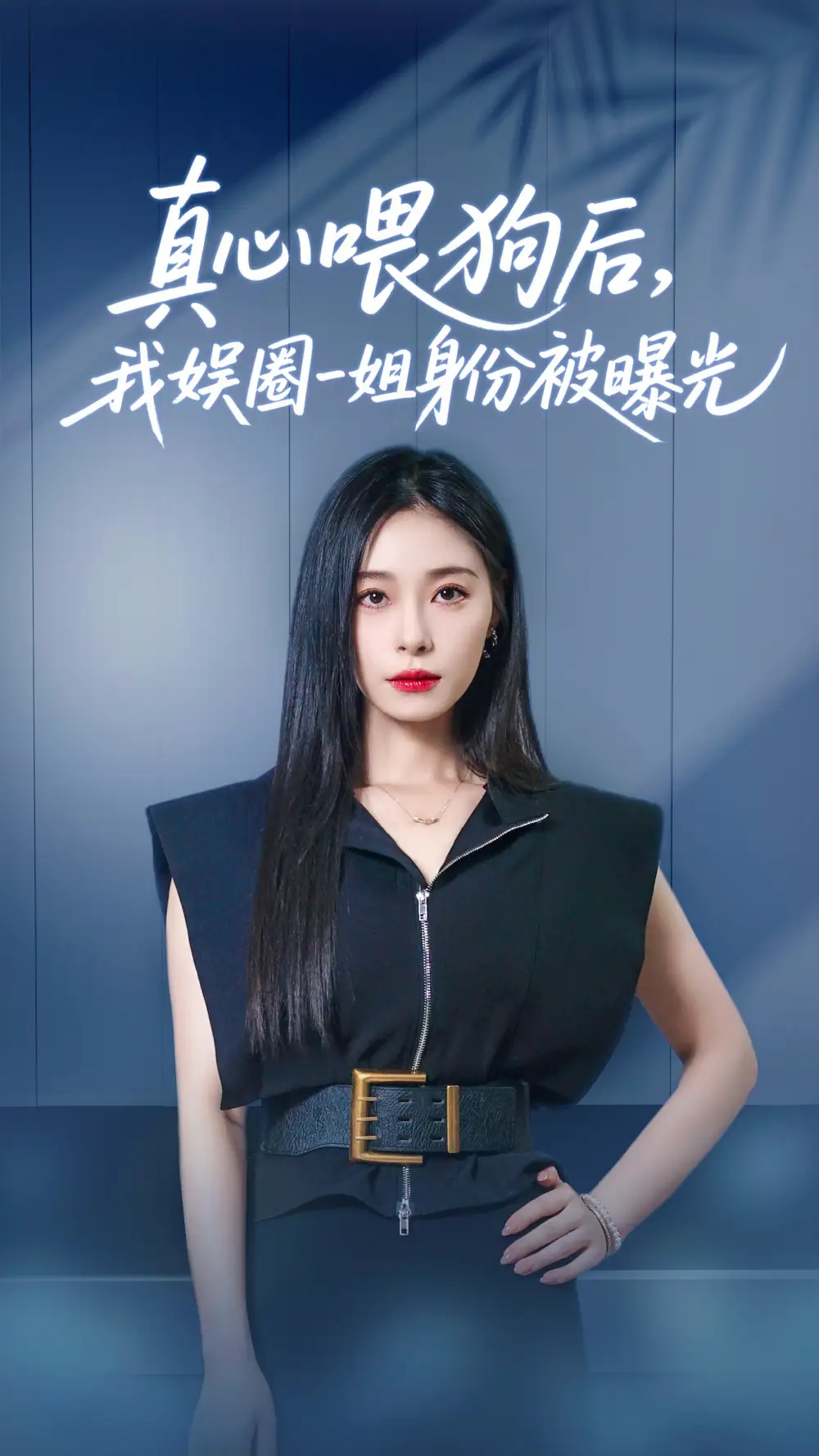 真心喂狗后我娱圈一姐身份被曝光（61集）韩琪&冯伊洋短剧免费全集在线观看