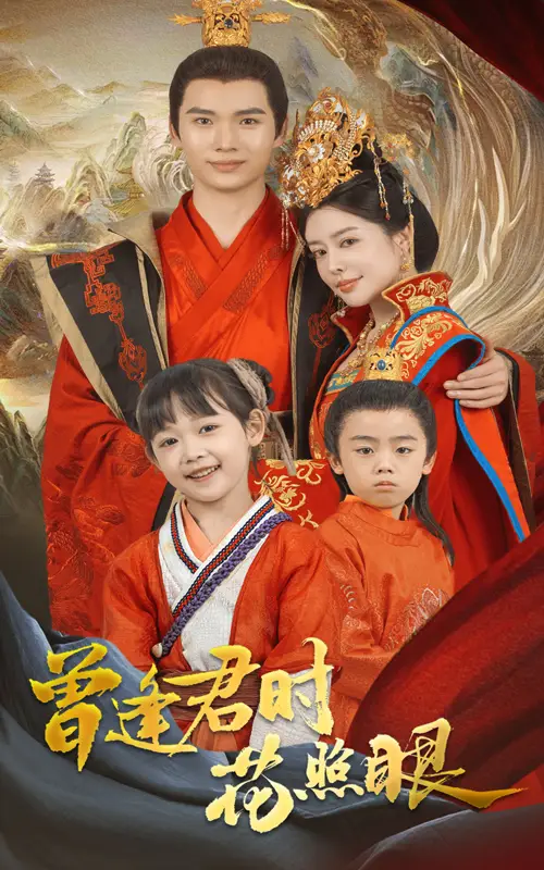 曾逢君时花照眼(62集)蔡中原 - 短剧海报图片 - 62集 曾逢君时花照眼(62集)蔡中原&高天淼短剧免费全集在线观看