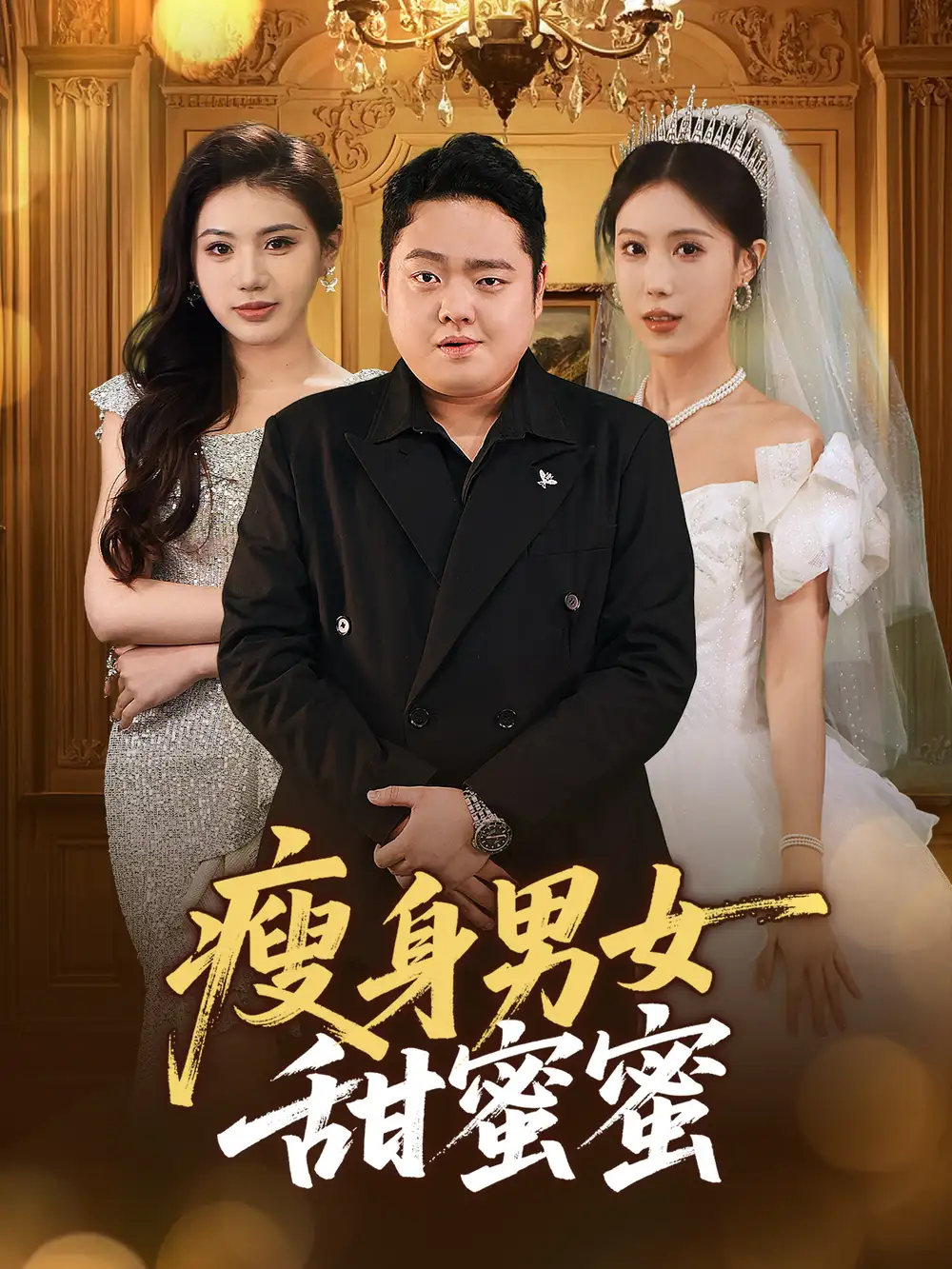 瘦身男女甜蜜蜜(61集)雨欣 - 短剧海报图片 - 61集 瘦身男女甜蜜蜜(61集)雨欣&李梦娇短剧免费全集在线观看