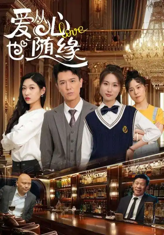 爱从心也随缘(98集)杨环吉 - 短剧海报图片 - 98集 爱从心也随缘(98集)杨环吉&曲美霖短剧免费全集在线观看