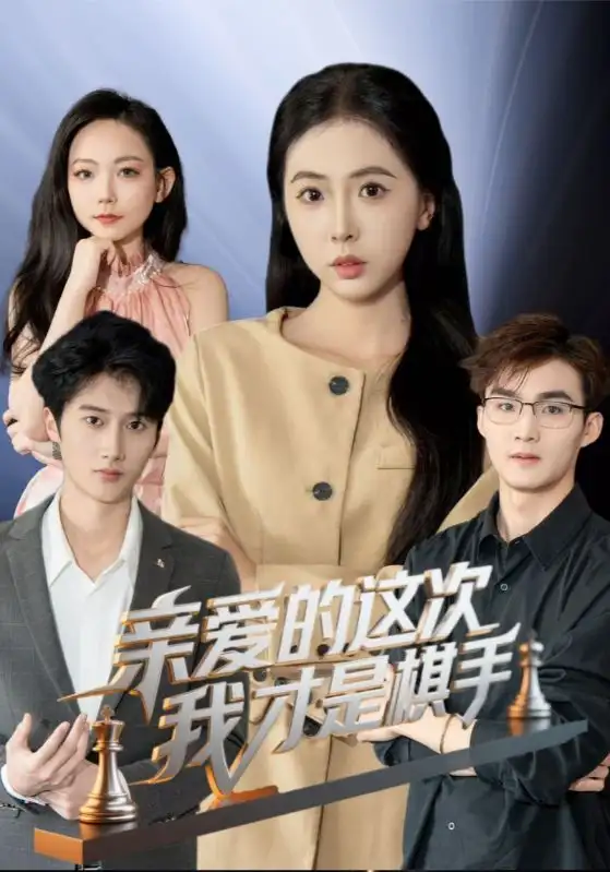 亲爱的这次我才是棋手(42集) - 短剧海报图片 - 42集 亲爱的这次我才是棋手(42集)短剧免费全集在线观看