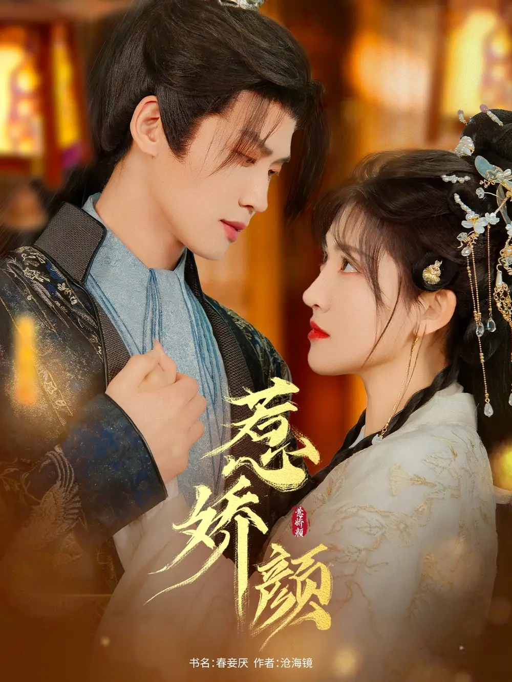 惹娇颜(75集)张洪鸣 - 短剧海报图片 - 75集 惹娇颜(75集)张洪鸣&喻嘉琳短剧免费全集在线观看