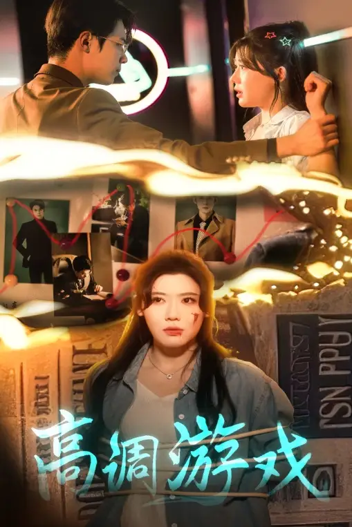 高调游戏(49集)葛子杨 - 短剧海报图片 - 49集 高调游戏(49集)葛子杨&王玥伊短剧免费全集在线观看