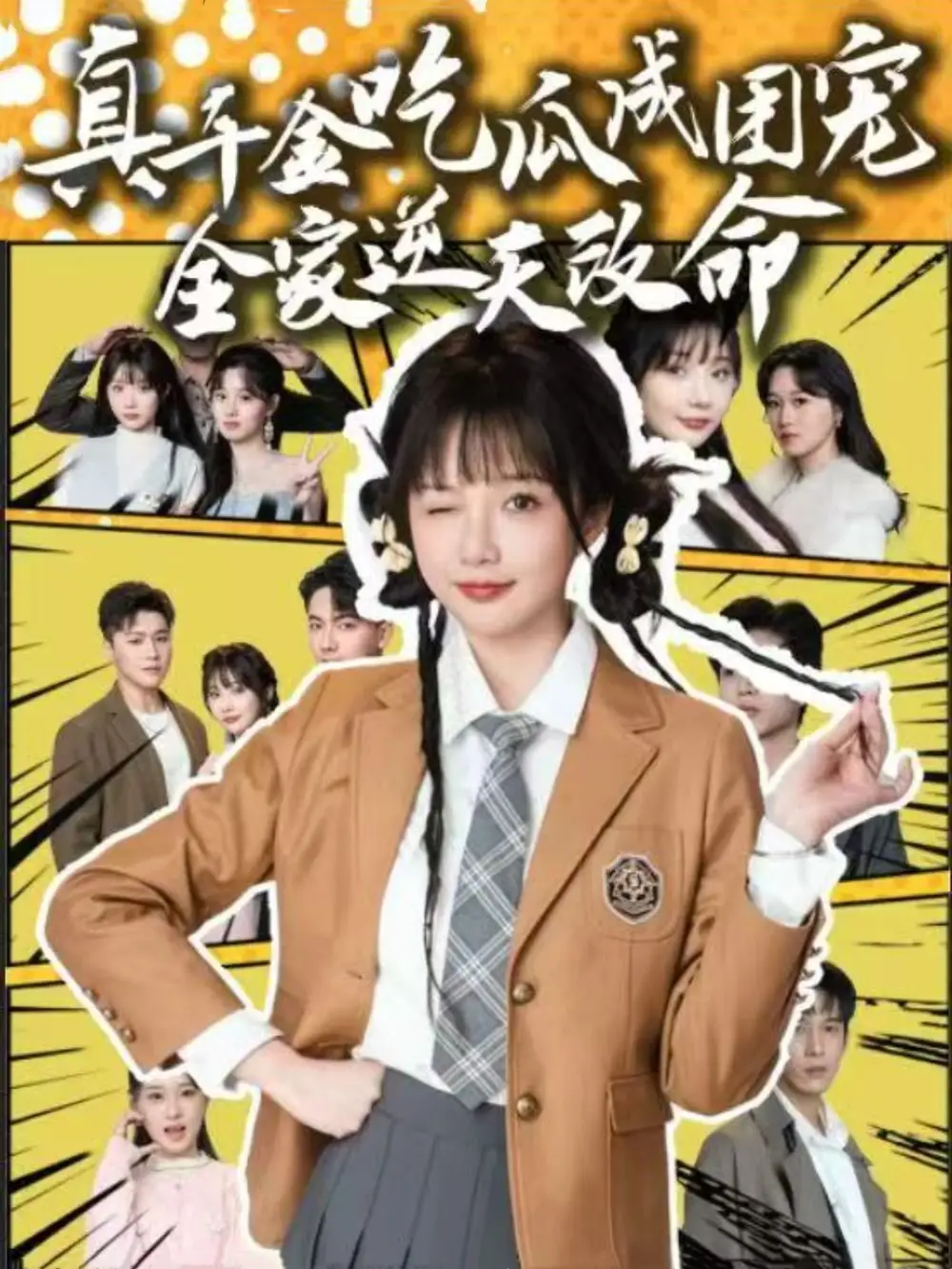 真千金吃瓜成团宠全家逆天改命(95集)刘轩 - 短剧海报图片 - 95集 真千金吃瓜成团宠全家逆天改命(95集)刘轩&祁乐短剧免费全集在线观看
