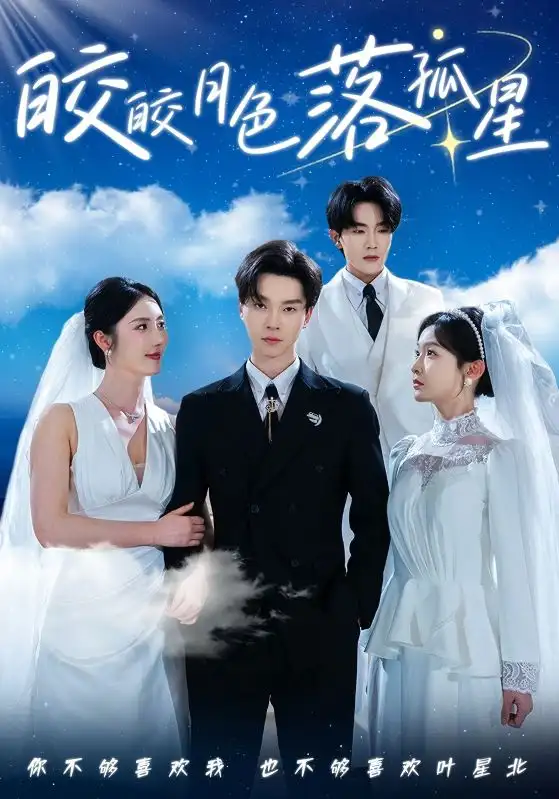 皎皎月色落孤星(70集) - 短剧海报图片 - 70集 皎皎月色落孤星(70集)短剧免费全集在线观看