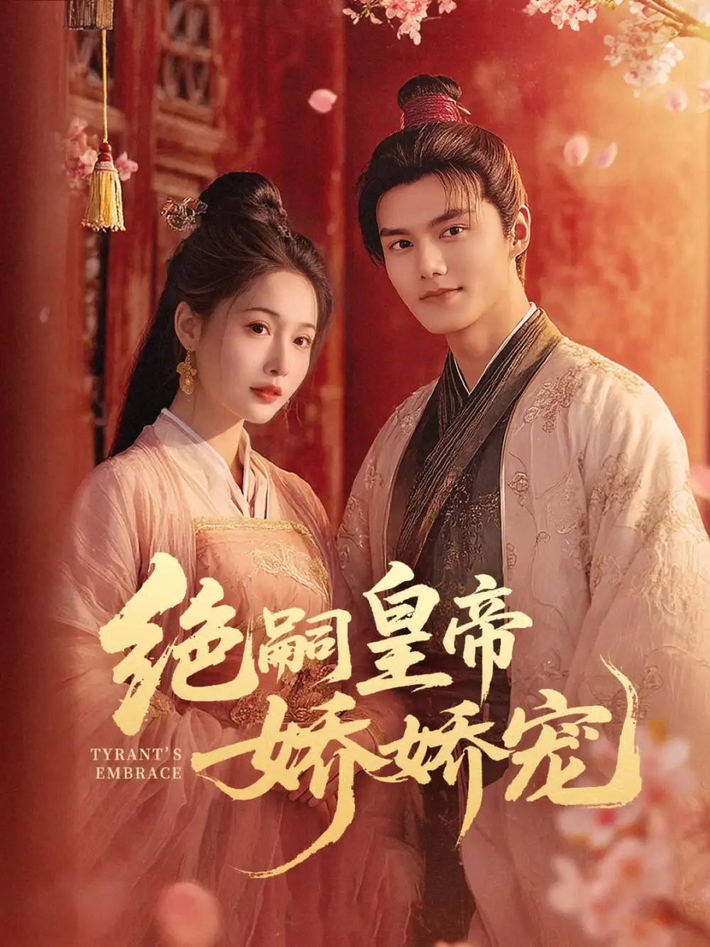 绝嗣皇帝娇娇宠(77集) - 短剧海报图片 - 77集 绝嗣皇帝娇娇宠(77集)短剧免费全集在线观看