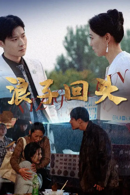 浪子回头(30集) - 短剧海报图片 - 30集 浪子回头(30集)短剧免费全集在线观看