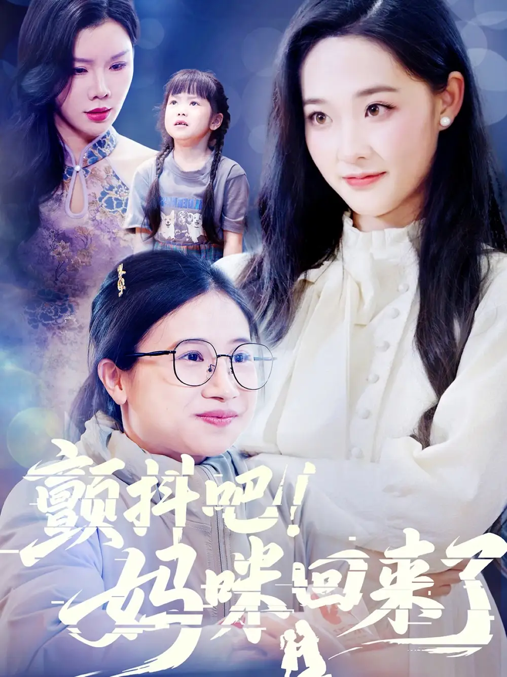 颤抖吧妈咪回来了(59集) - 短剧海报图片 - 59集 颤抖吧妈咪回来了(59集)短剧免费全集在线观看