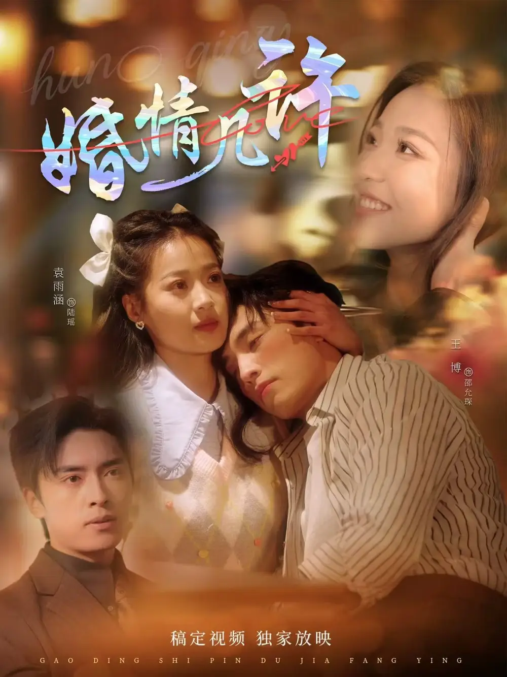 婚情几许(81集) - 短剧海报图片 - 81集 婚情几许(81集)短剧免费全集在线观看