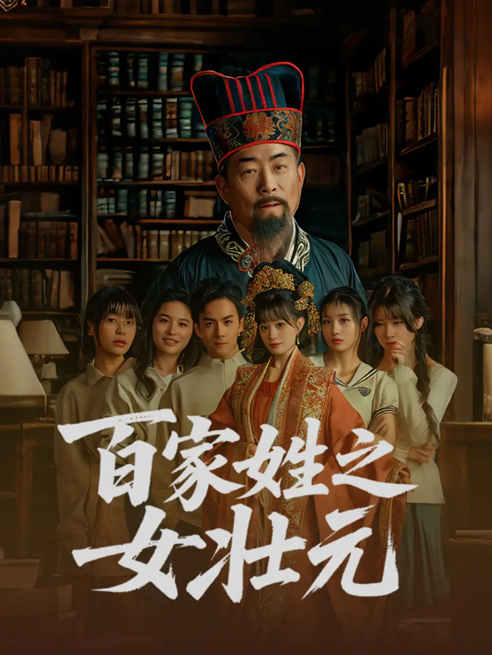 百家姓之女壮元(30集) - 短剧海报图片 - 30集 百家姓之女壮元(30集)短剧免费全集在线观看