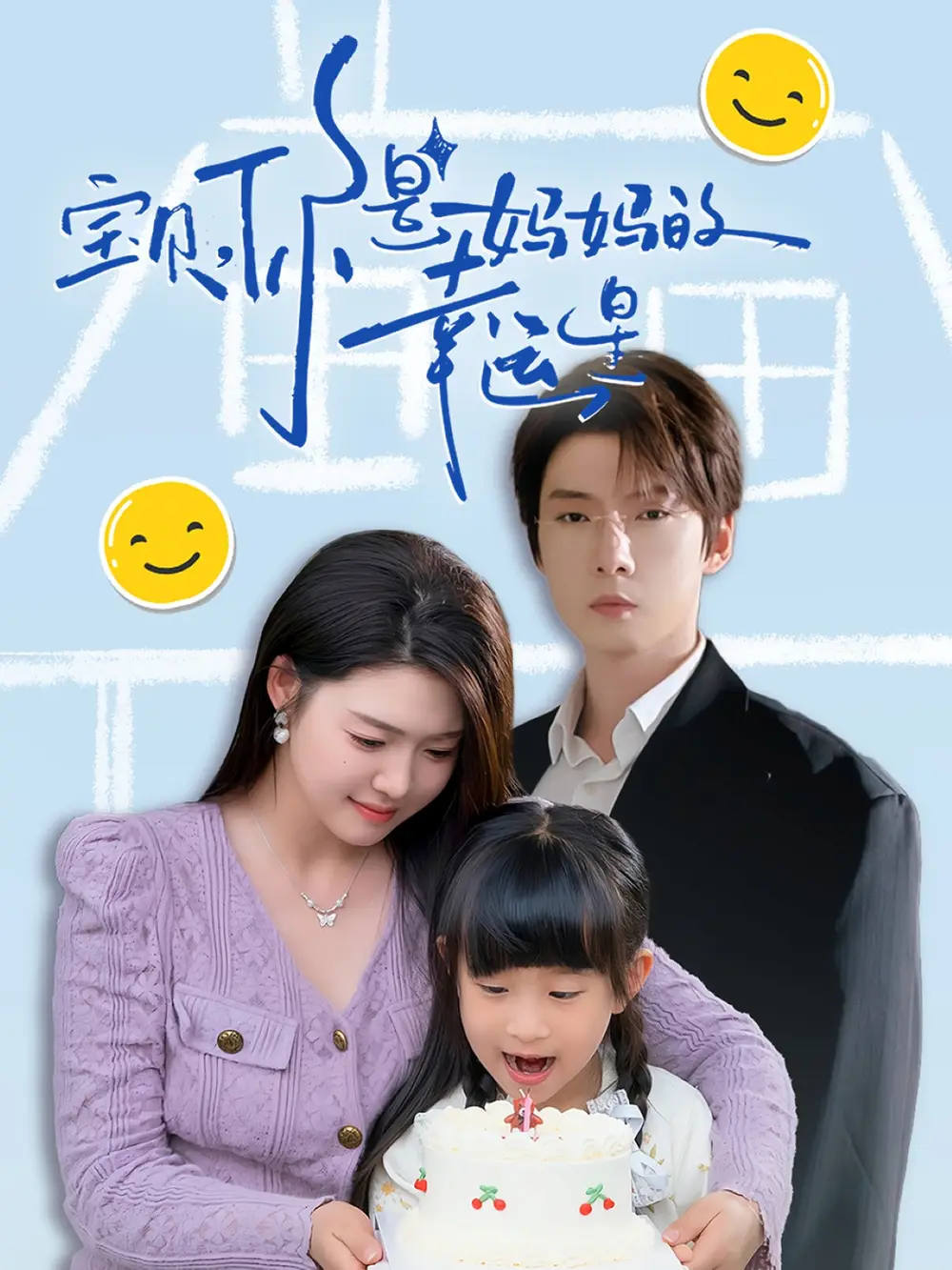 宝贝你是妈妈的幸运星(71集) - 短剧海报图片 - 71集 宝贝你是妈妈的幸运星(71集)短剧免费全集在线观看