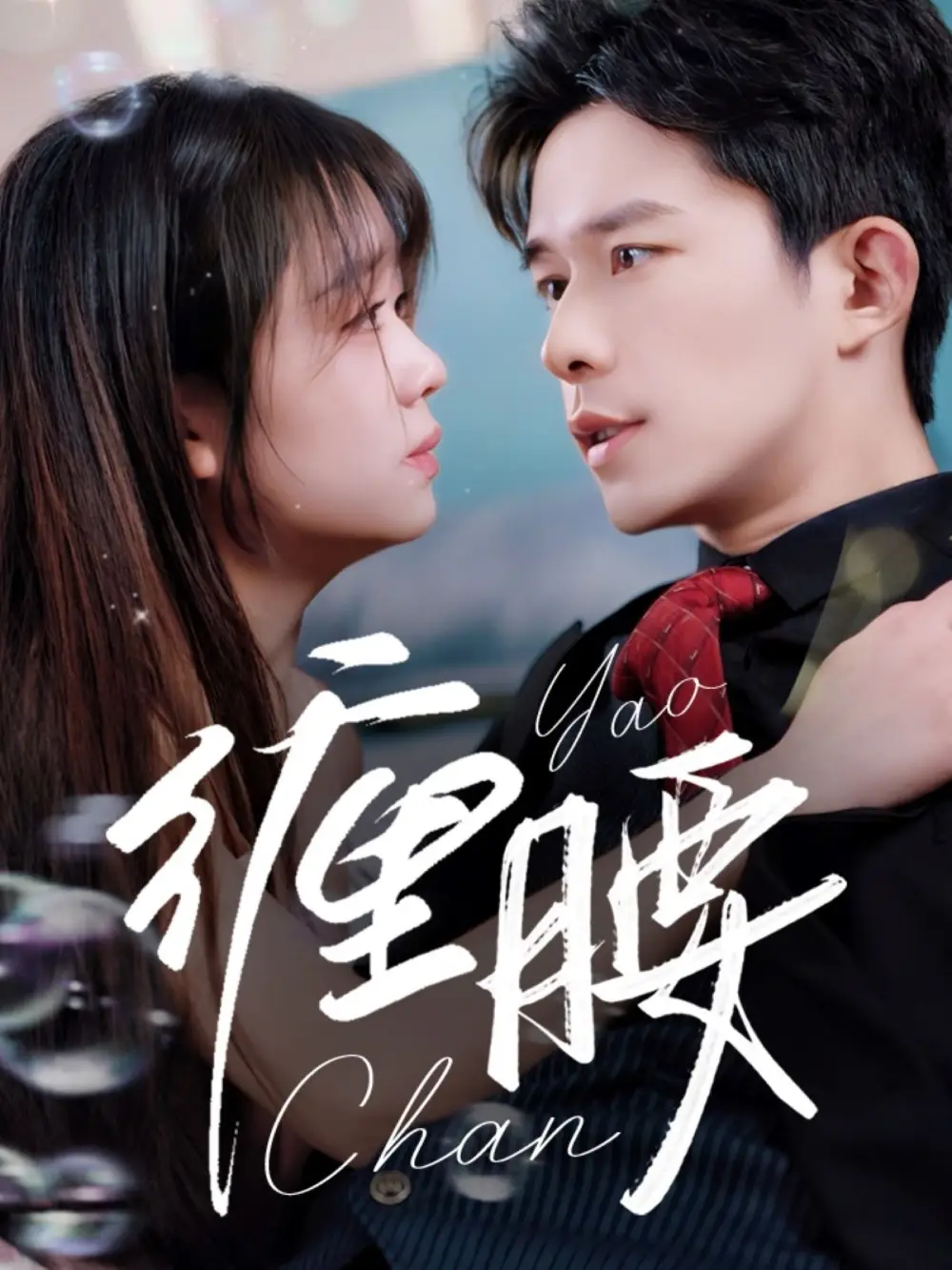 缠腰(71集) - 短剧海报图片 - 71集 缠腰(71集)短剧免费全集在线观看