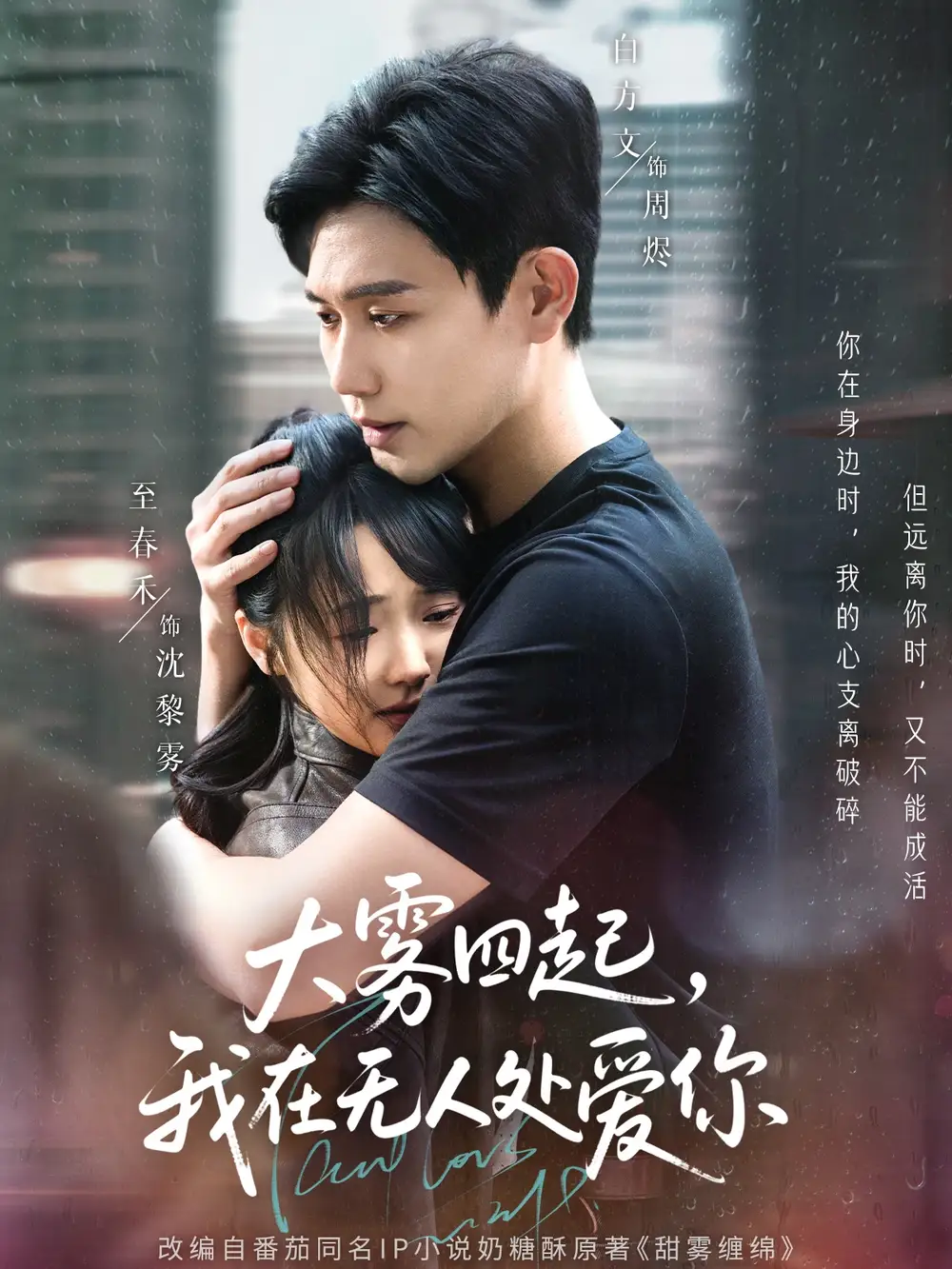 大雾四起我在无人处爱你(72集) - 短剧海报图片 - 72集 大雾四起我在无人处爱你(72集)短剧免费全集在线观看