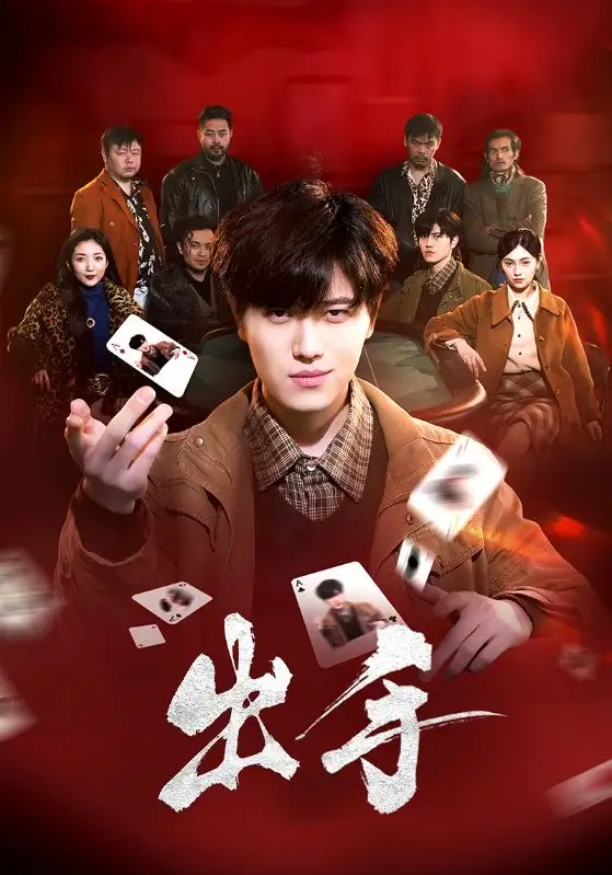 出手(74集)樊楚琦 - 短剧海报图片 - 74集 出手(74集)樊楚琦短剧免费全集在线观看