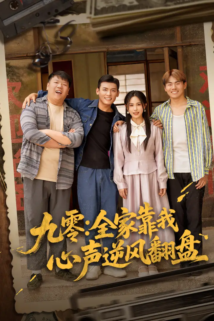 九零全家靠我心声逆风翻盘(63集) - 短剧海报图片 - 63集 九零全家靠我心声逆风翻盘(63集)短剧免费全集在线观看