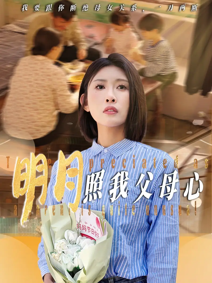 明月照我父母心(31集) - 短剧海报图片 - 31集 明月照我父母心(31集)短剧免费全集在线观看