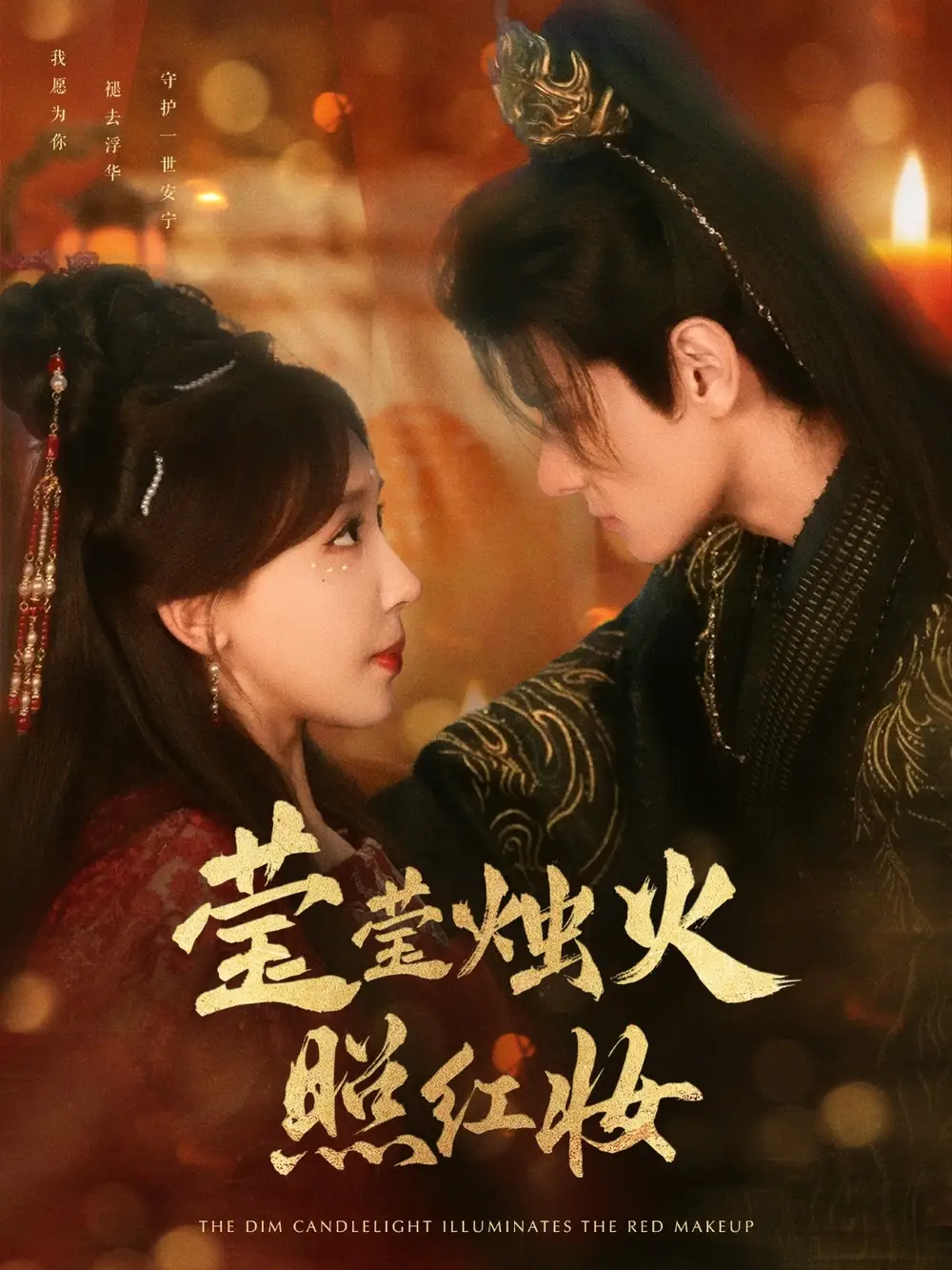 莹莹烛火照红妆(75集)房蕾 - 短剧海报图片 - 75集 莹莹烛火照红妆(75集)房蕾短剧免费全集在线观看