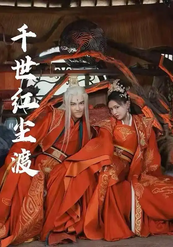 千世红尘渡(80集)陈露茜 - 短剧海报图片 - 80集 千世红尘渡(80集)陈露茜&王俊人短剧免费全集在线观看