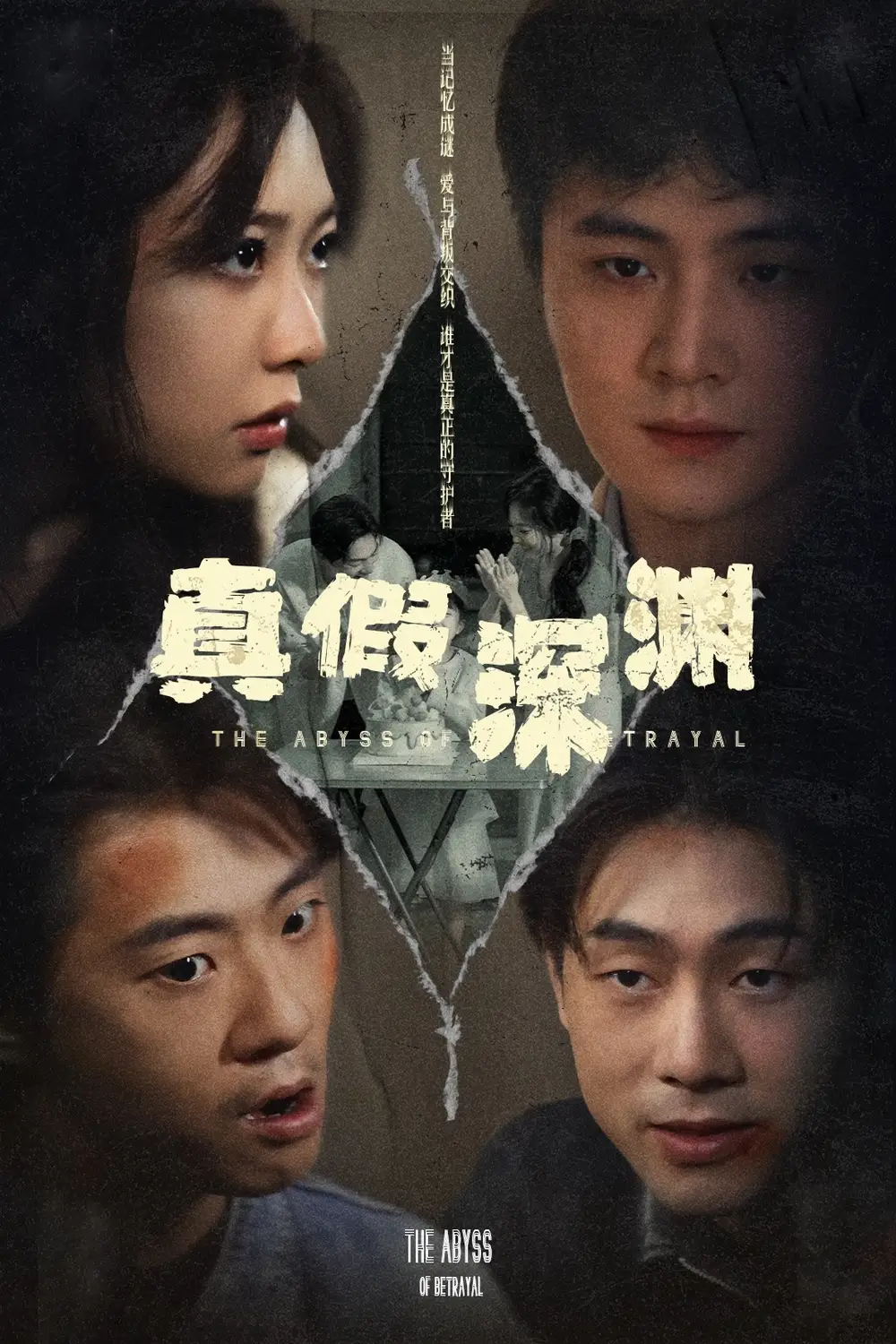 真假深渊(60集)李英杰 - 短剧海报图片 - 60集 真假深渊(60集)李英杰&李心玥短剧免费全集在线观看