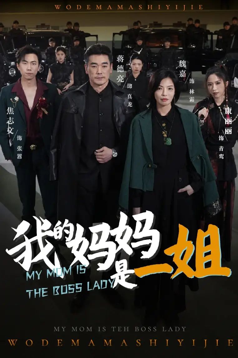 我的妈妈是一姐(62集)焦志文 - 短剧海报图片 - 62集 我的妈妈是一姐(62集)焦志文&魏嘉短剧免费全集在线观看