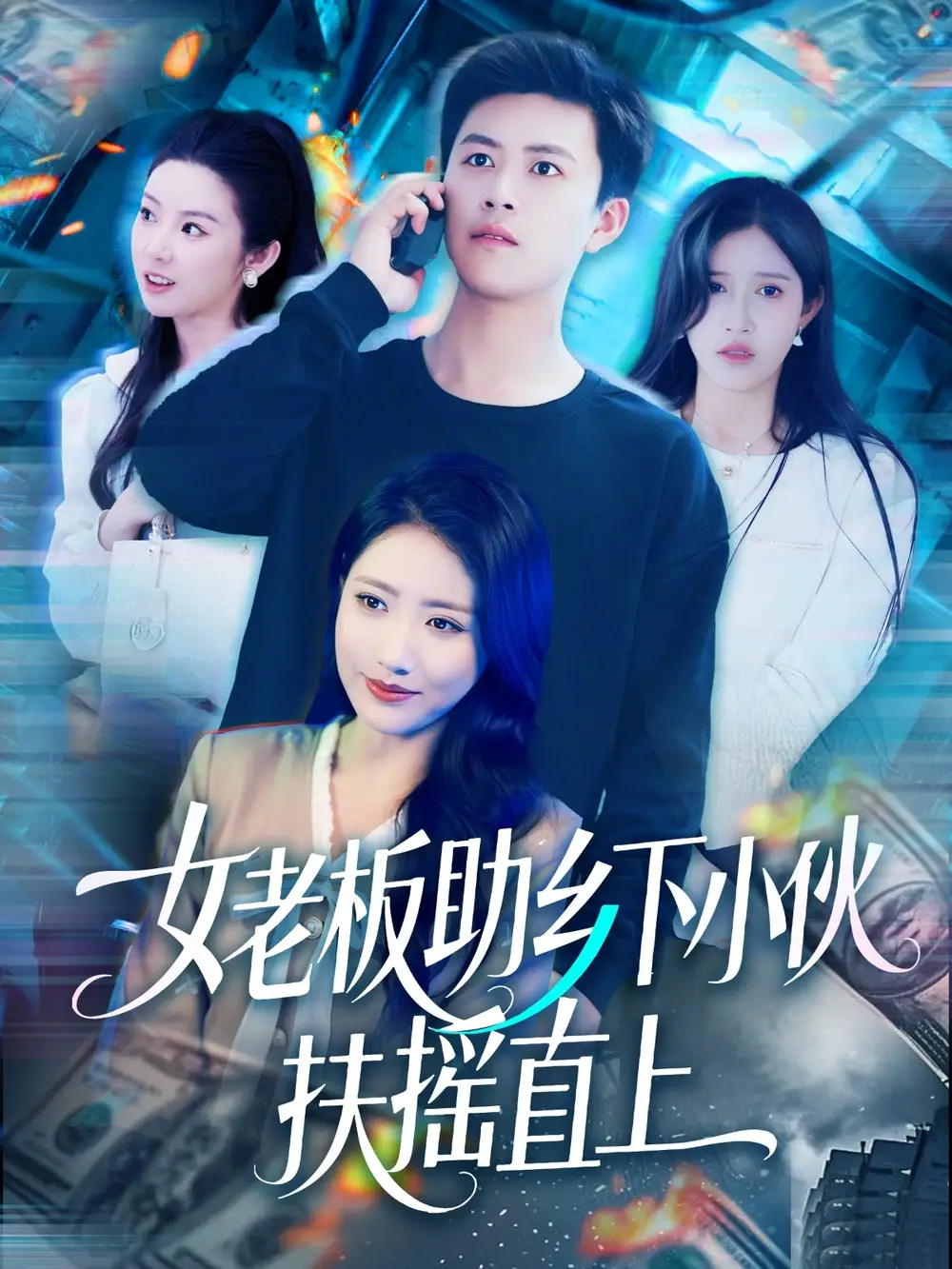 女老板助乡下小伙扶摇直上(139集) - 短剧海报图片 - 139集 女老板助乡下小伙扶摇直上(139集)短剧免费全集在线观看