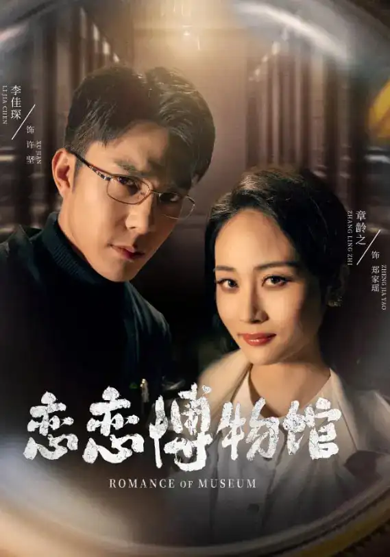 恋恋博物馆(56集) - 短剧海报图片 - 56集 恋恋博物馆(56集)短剧免费全集在线观看