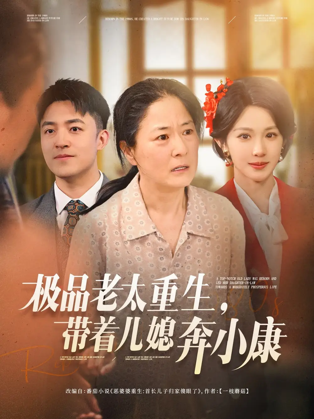 极品老太重生带着儿媳奔小康(65集) - 短剧海报图片 - 65集 极品老太重生带着儿媳奔小康(65集)短剧免费全集在线观看