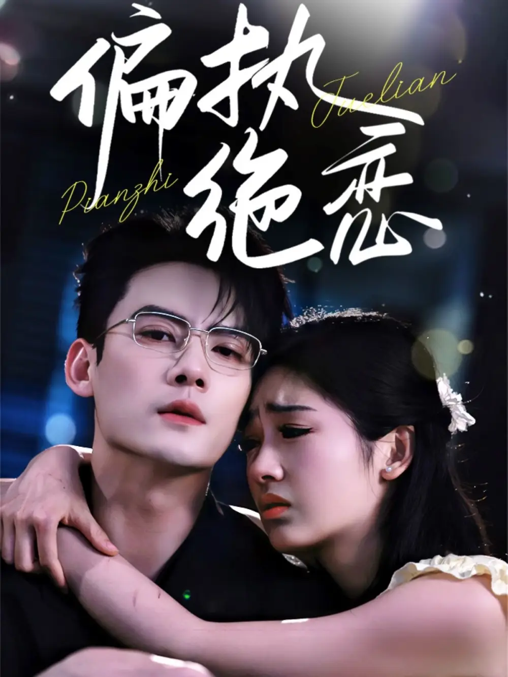 偏执绝恋(71集)陈刚 - 短剧海报图片 - 71集 偏执绝恋(71集)陈刚&田苗苗短剧免费全集在线观看
