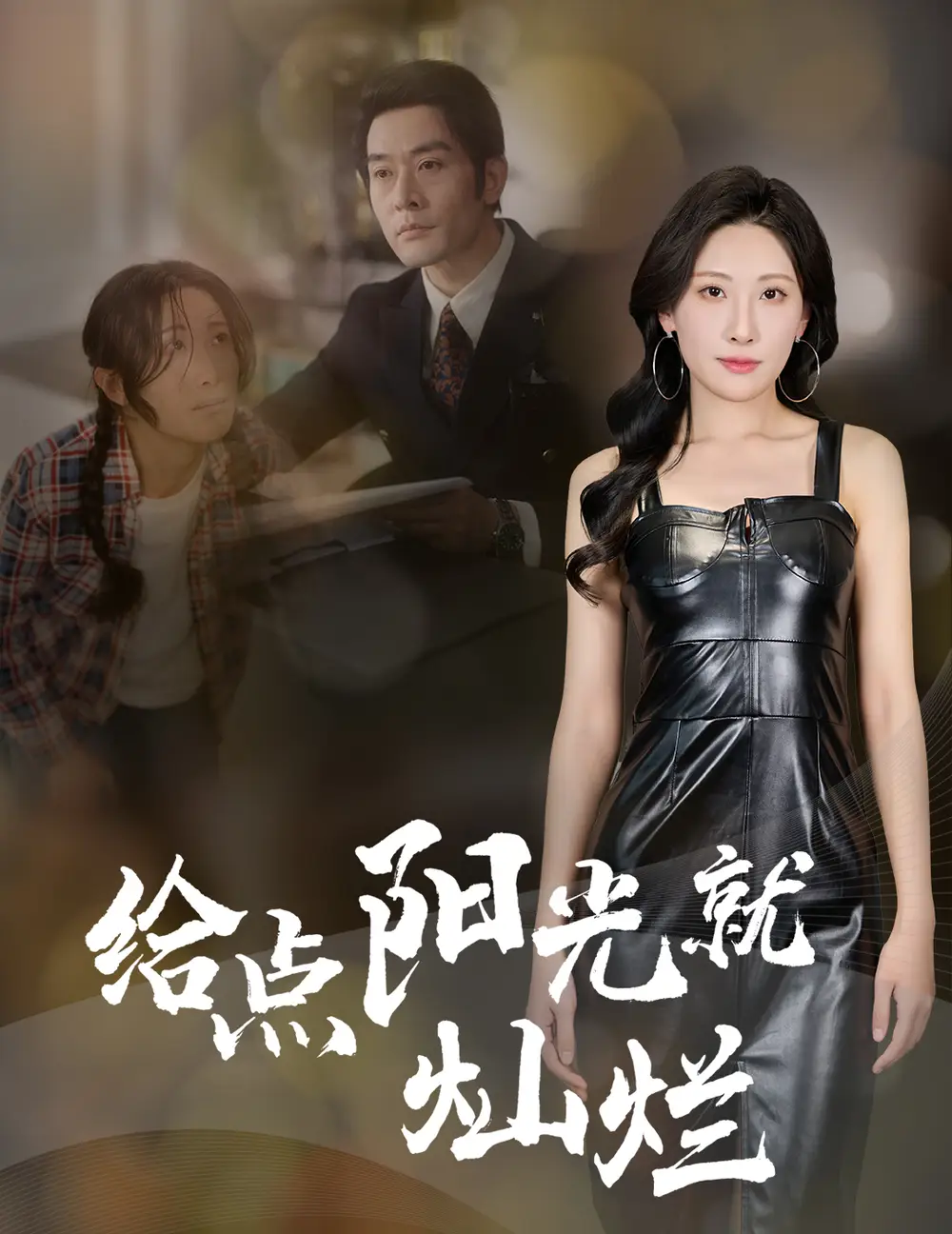 给点阳光就灿烂(60集)杜哲宇 - 短剧海报图片 - 60集 给点阳光就灿烂(60集)杜哲宇&催晓晓短剧免费全集在线观看