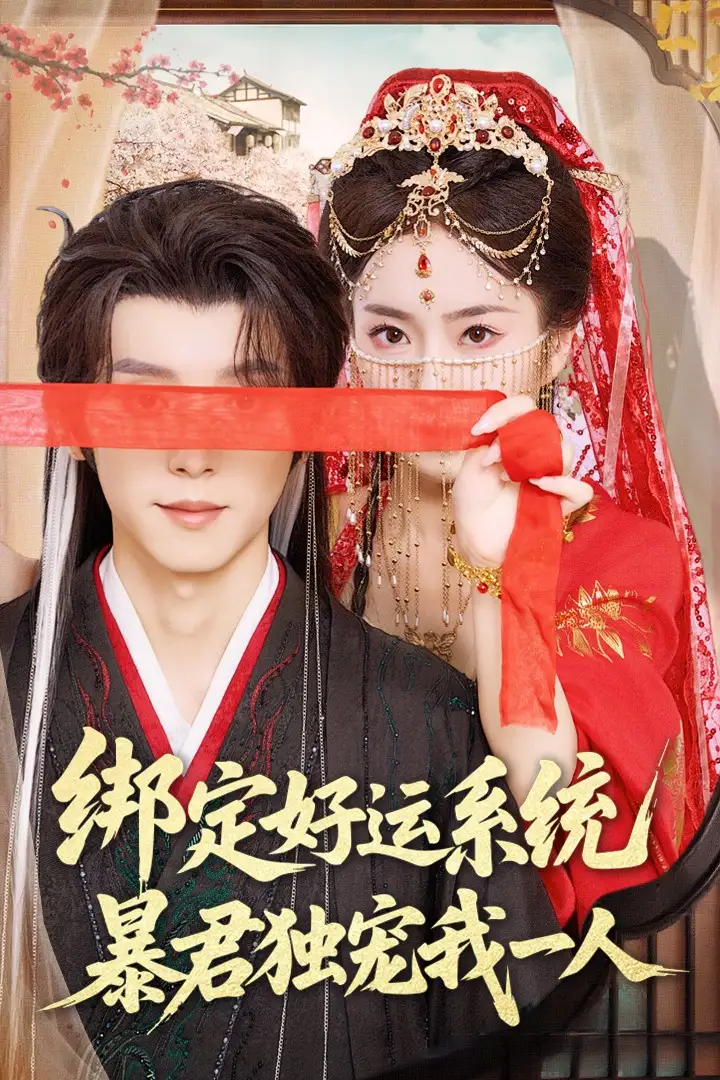 绑定好运系统暴君独宠我一人(76集)宋益凡 - 短剧海报图片 - 76集 绑定好运系统暴君独宠我一人(76集)宋益凡&史小叶短剧免费全集在线观看