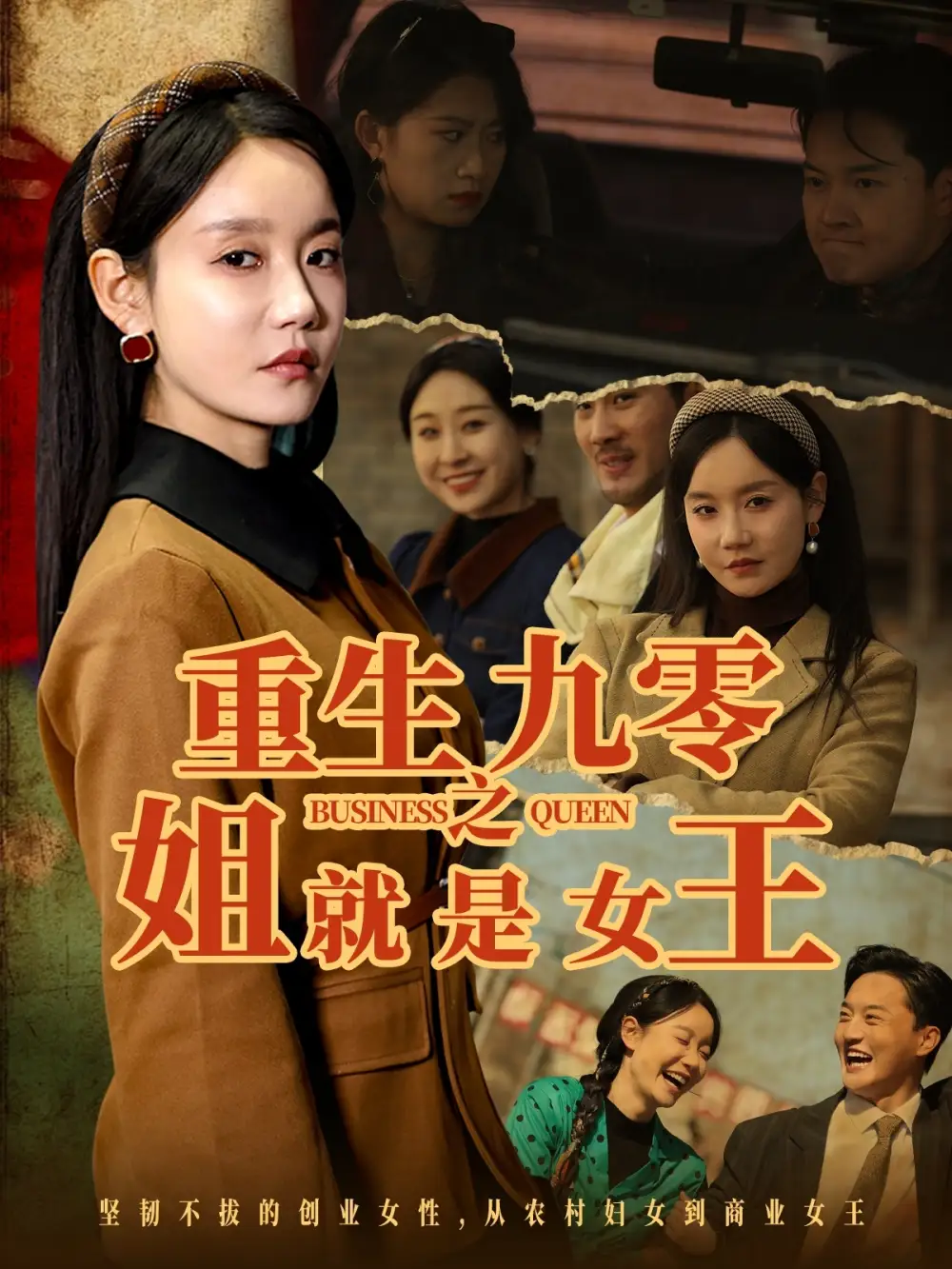 重生九零之姐就是女王(85集) - 短剧海报图片 - 85集 重生九零之姐就是女王(85集)短剧免费全集在线观看
