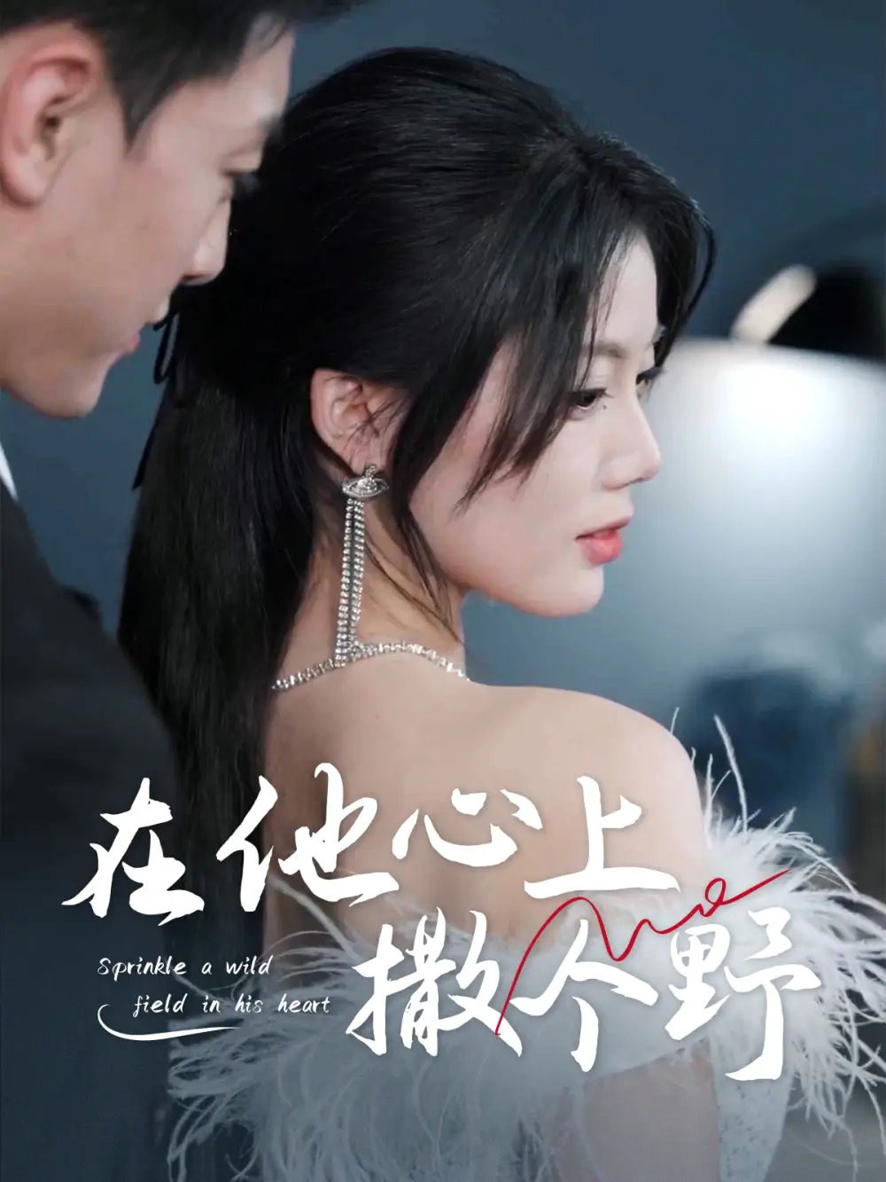 错撩京圈太子后被宠上天$在他心上撒个野(60集) - 短剧海报图片 - 60集 错撩京圈太子后被宠上天$在他心上撒个野(60集)短剧免费全集在线观看