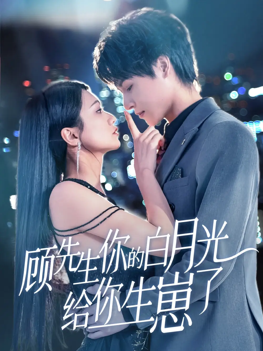 顾先生你的白月光给你生崽了(68集) - 短剧海报图片 - 68集 顾先生你的白月光给你生崽了(68集)短剧免费全集在线观看