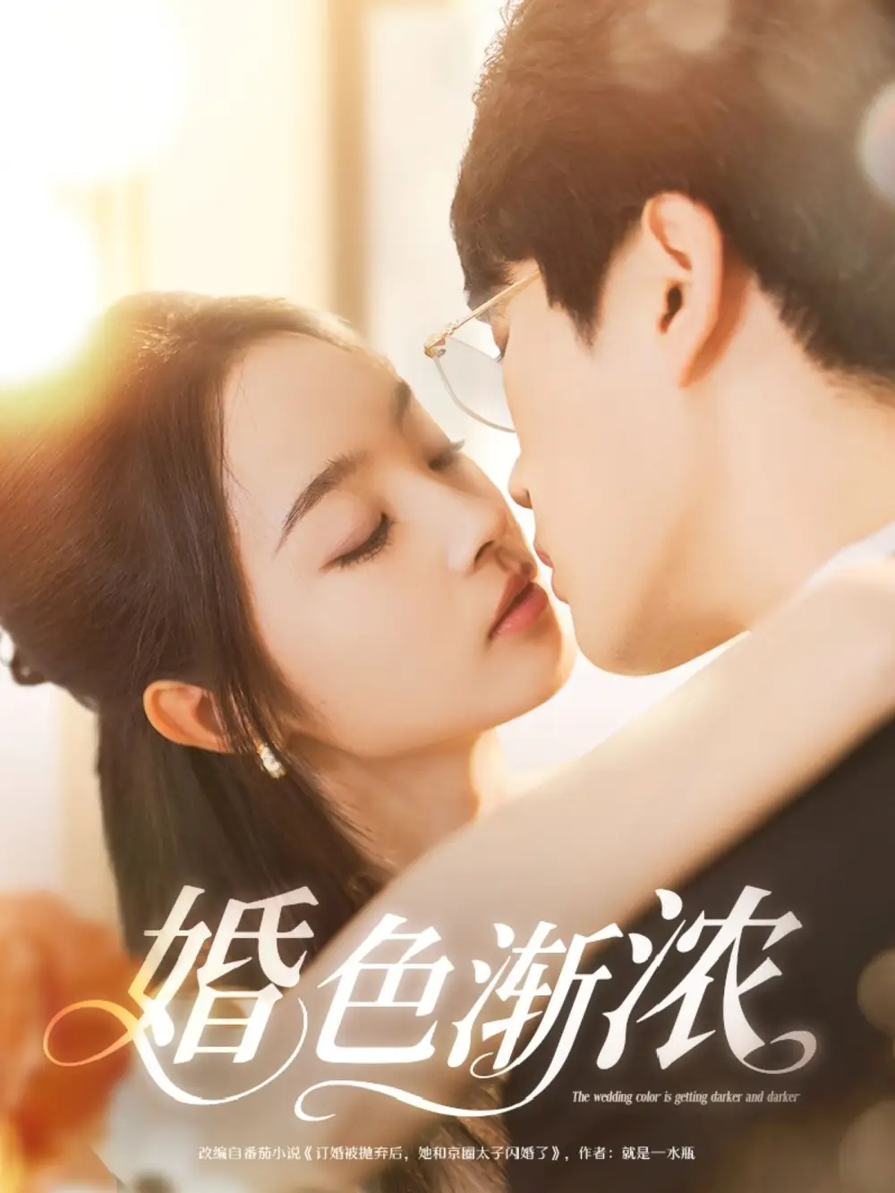 婚色渐浓(86集) - 短剧海报图片 - 86集 婚色渐浓(86集)短剧免费全集在线观看