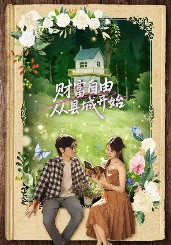财富自由从县城开始(81集) - 短剧海报图片 - 81集 财富自由从县城开始(81集)短剧免费全集在线观看